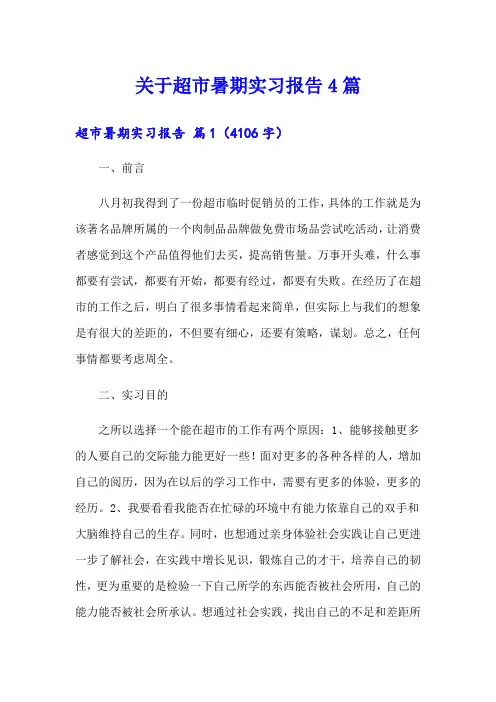 关于超市暑期实习报告4篇