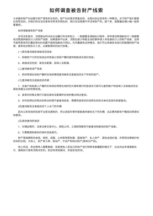 如何调查被告财产线索