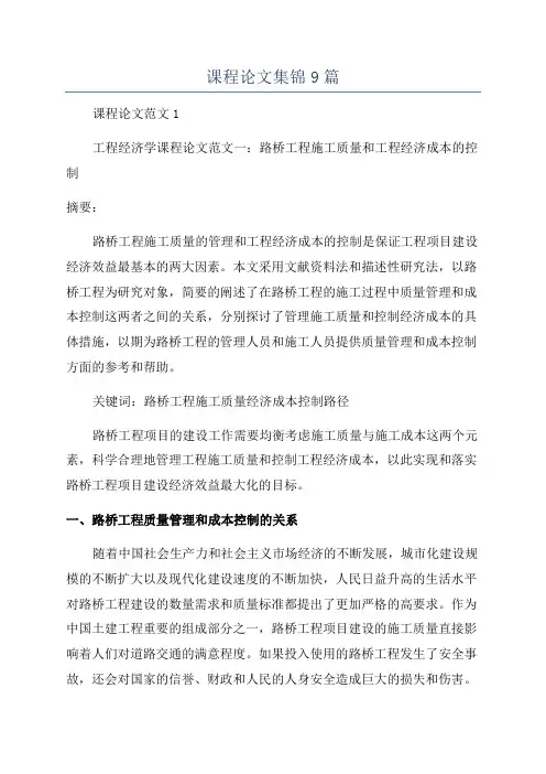 课程论文集锦9篇