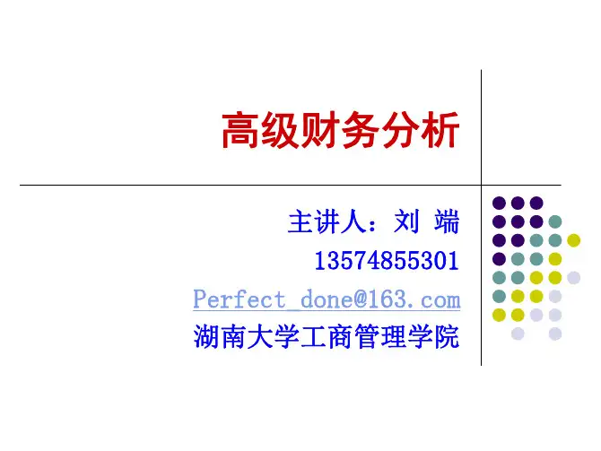 第1篇 高级财务分析导论