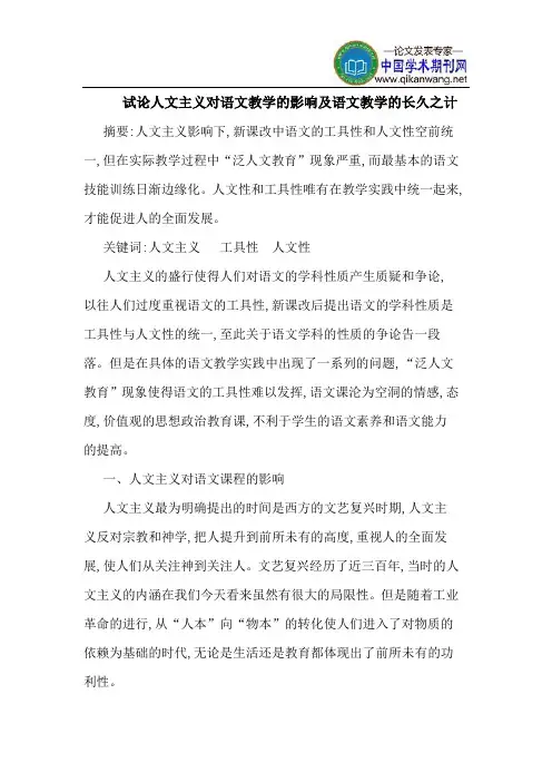 人文主义对语文教学的影响及语文教学的长久之计