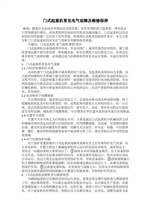 门式起重机常见电气故障及维修保养