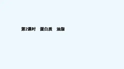 2020_2021学年新教材高中化学第七章有机化合物4.2蛋白质油脂课件新人教版必修2