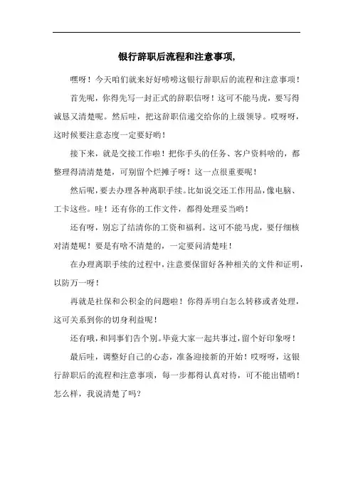 银行辞职后流程和注意事项,