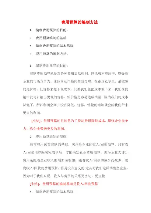 费用预算的编制方法