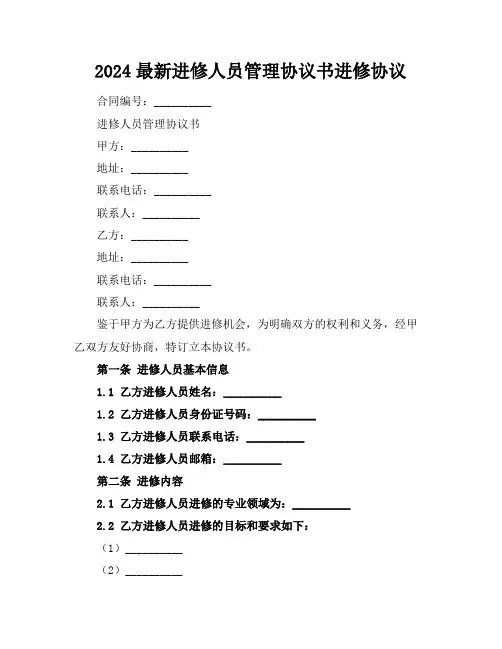 2024最新进修人员管理协议书进修协议