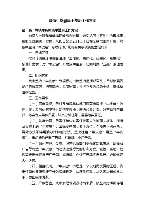 城镇牛皮癣集中整治工作方案