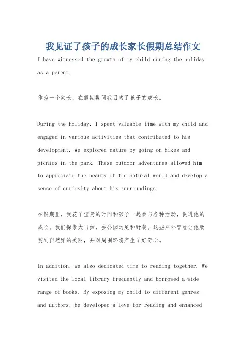 我见证了孩子的成长家长假期总结作文