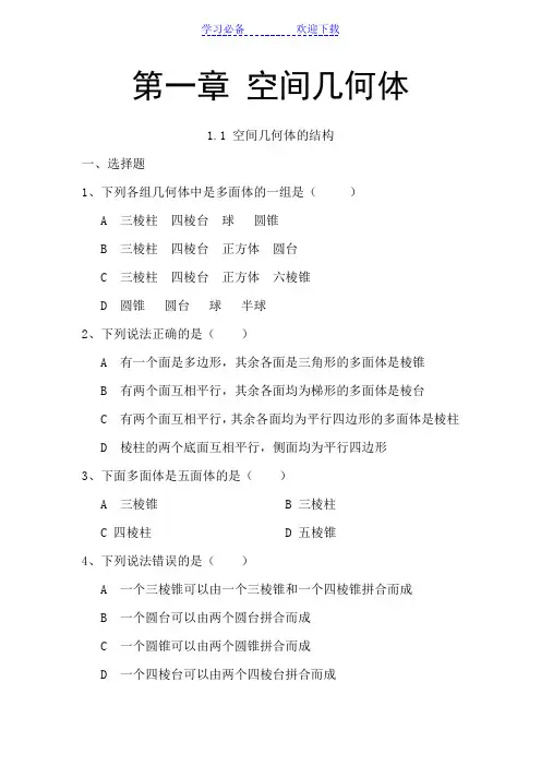 人教版高中数学第一章空间几何体练习题及答案(全)