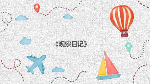 四年级下册语文课件观察日记作文课部编版