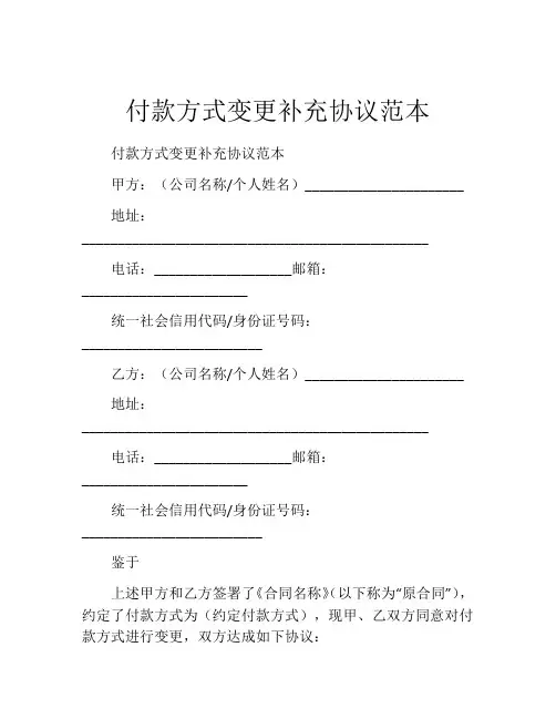 付款方式变更补充协议范本