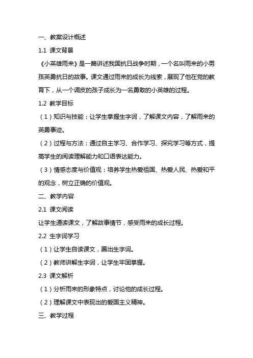 《小英雄雨来》的教案设计
