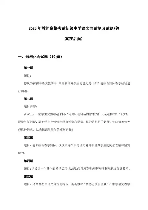 初级中学语文教师资格考试面试试题及解答参考(2025年)