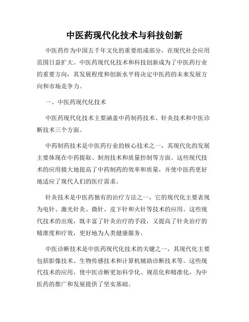 中医药现代化技术与科技创新