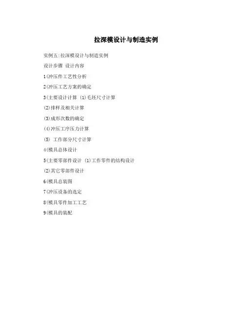 拉深模设计与制造实例
