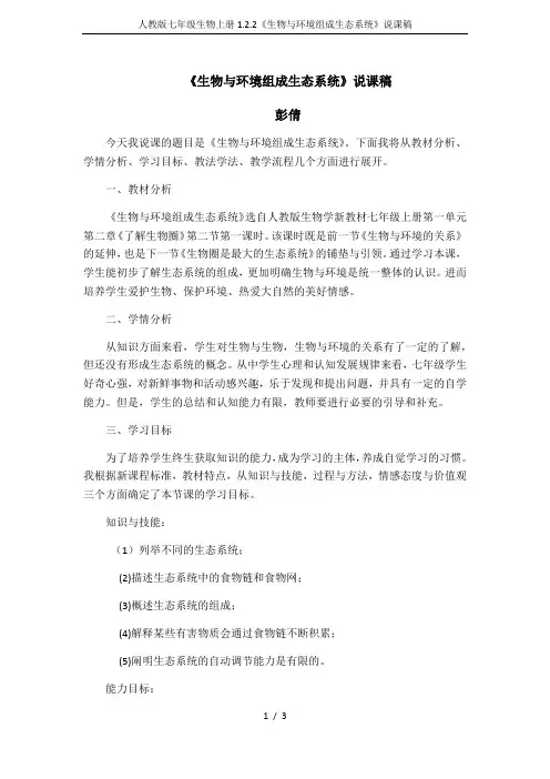 人教版七年级生物上册1.2.2《生物与环境组成生态系统》说课稿