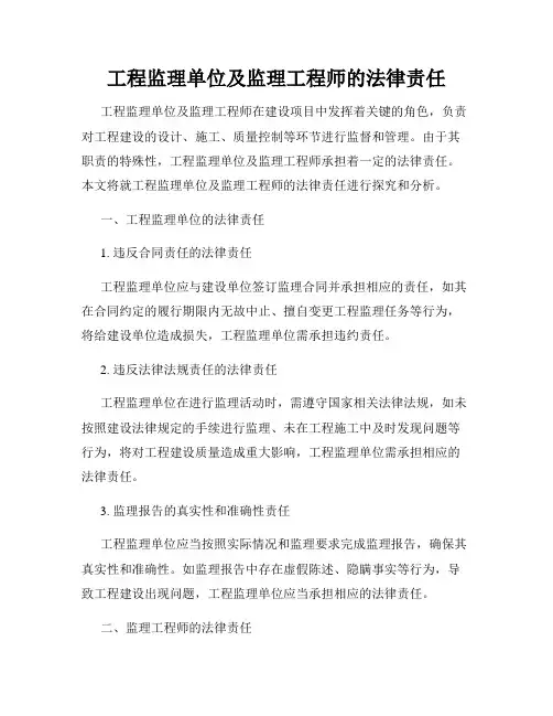工程监理单位及监理工程师的法律责任