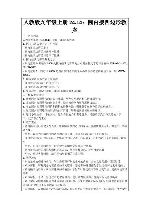 人教版九年级上册24.14：圆内接四边形教案
