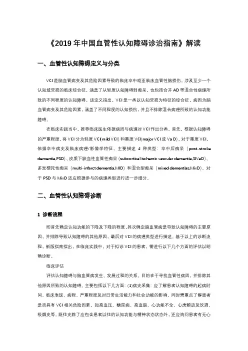 《2019年中国血管性认知障碍诊治指南》解读