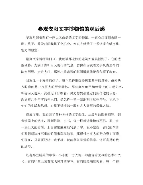 参观安阳文字博物馆的观后感