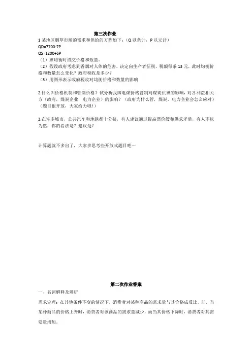 微观经济学第三次作业题目与第二次作业答案