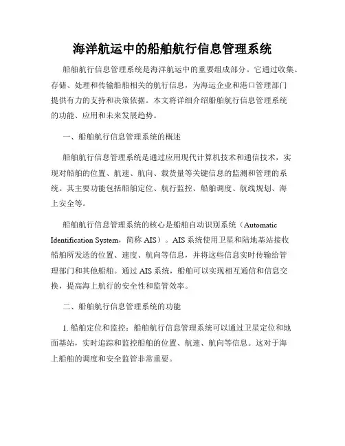 海洋航运中的船舶航行信息管理系统