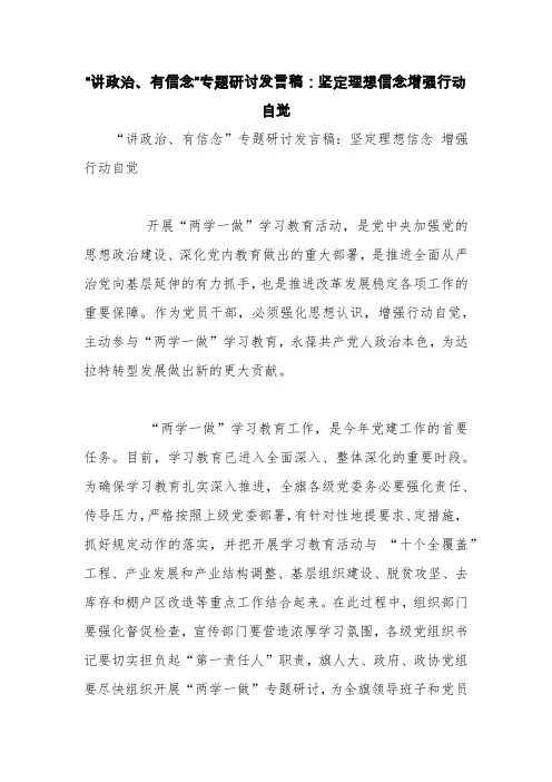 “讲政治、有信念”专题研讨发言稿：坚定理想信念增强行动自觉【精品范文】