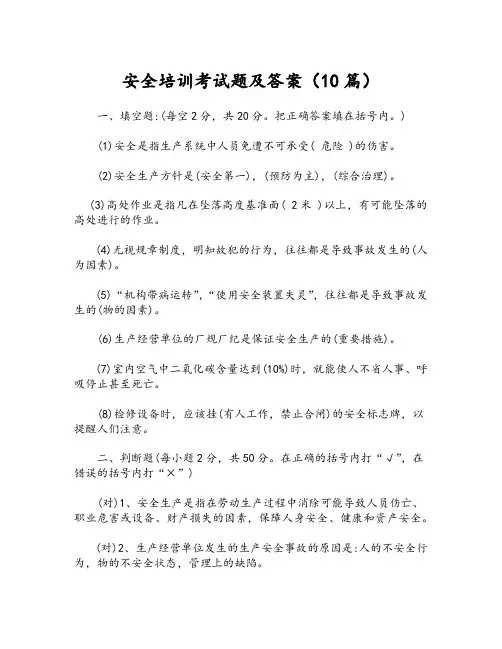 安全培训考试题及答案(10篇)