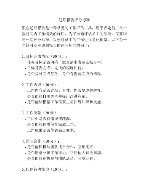 述职报告评分标准