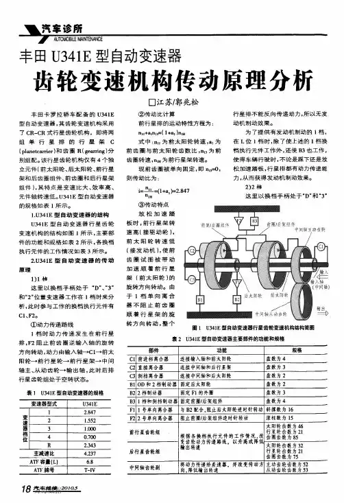 丰田U341E型自动变速器齿轮变速机构传动原理分析