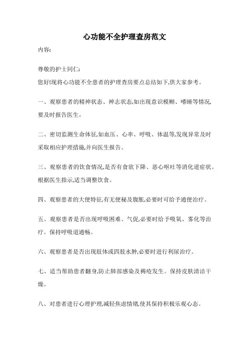心功能不全护理查房范文