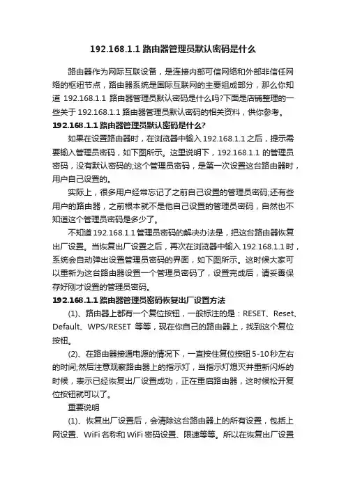 192.168.1.1路由器管理员默认密码是什么
