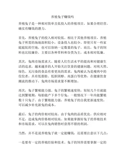 养殖兔子赚钱吗
