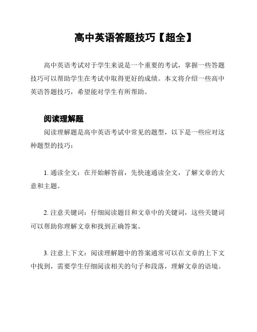 高中英语答题技巧【超全】