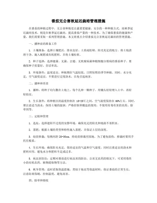 番茄无公害秋延迟栽培管理措施