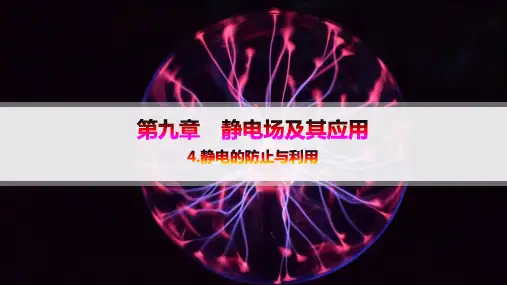 人教版高中物理必修第三册精品课件 第9章 静电场及其应用 4.静电的防止与利用