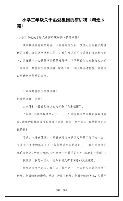 小学三年级关于热爱祖国的演讲稿(精选6篇)