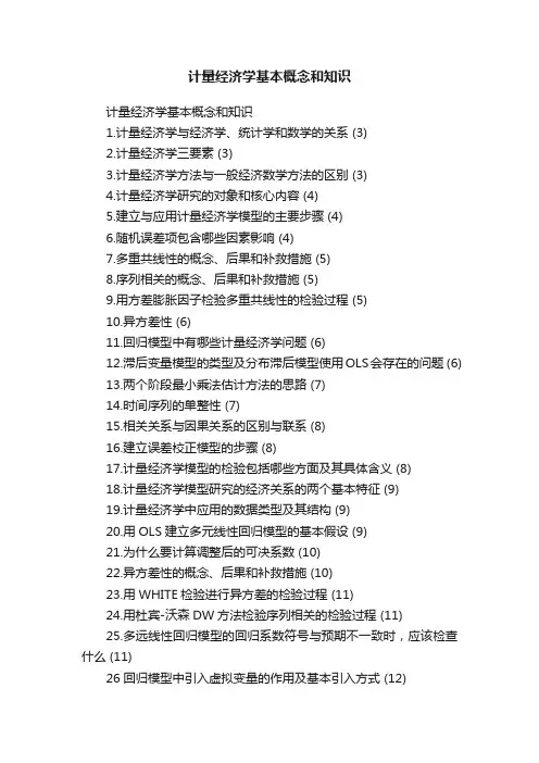 计量经济学基本概念和知识