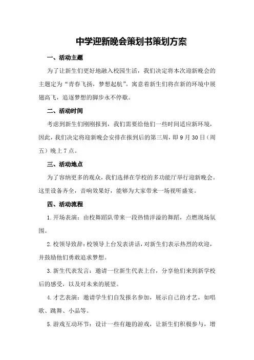 中学迎新晚会策划书策划方案