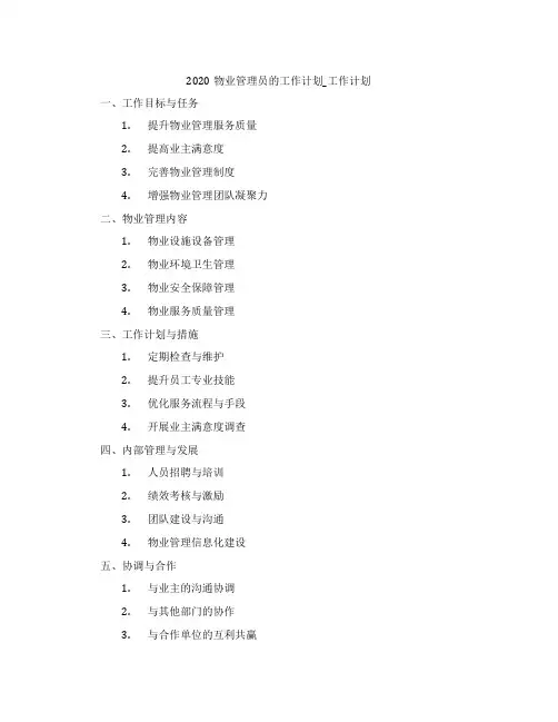 2020物业管理员的工作计划_工作计划