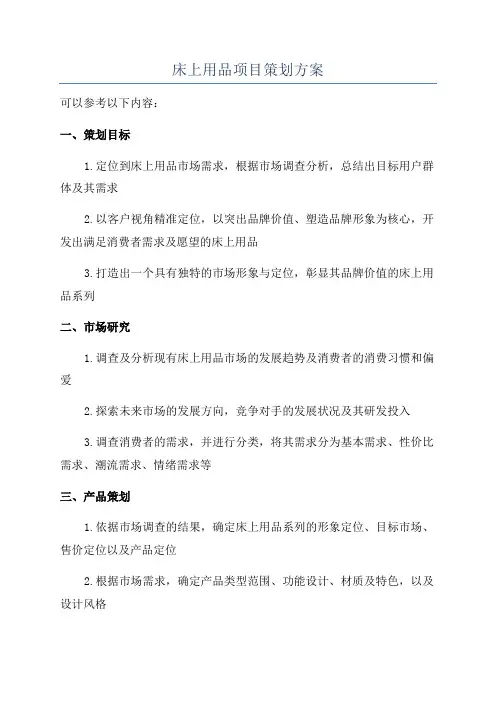 床上用品项目策划方案