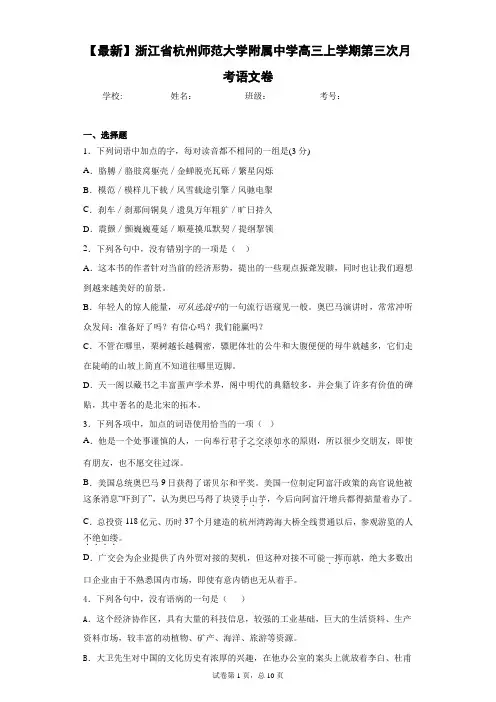 2021年浙江省杭州师范大学附属中学高三上学期第三次月考语文卷(答案详解)