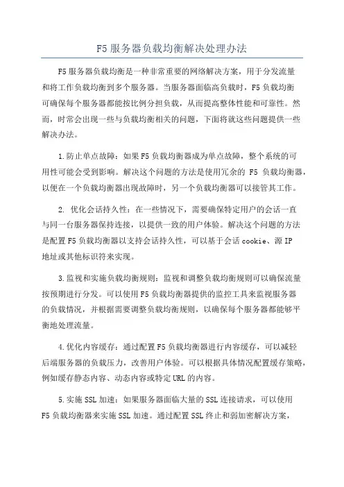 F5服务器负载均衡解决处理办法