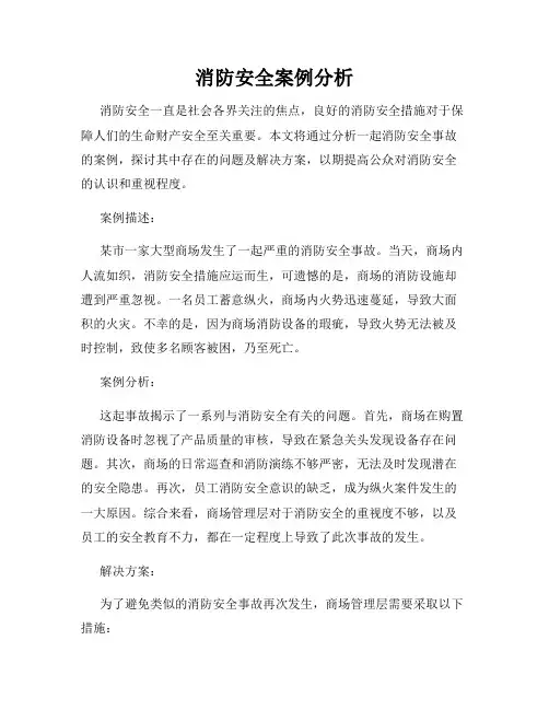 消防安全案例分析