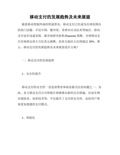 移动支付的发展趋势及未来展望