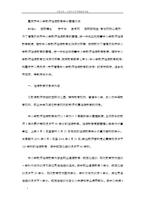 重庆市中小学教师继续教育学分管理办法