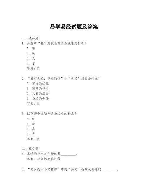 易学易经试题及答案
