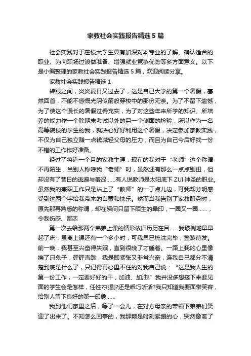 家教社会实践报告精选5篇