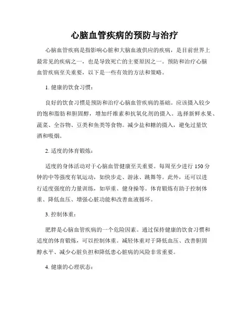 心脑血管疾病的预防与治疗