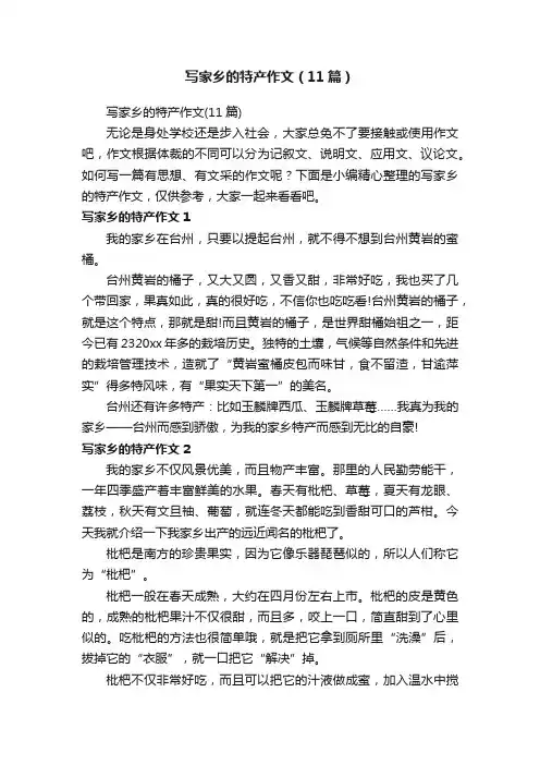 写家乡的特产作文（11篇）